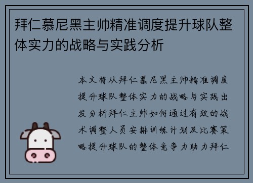 拜仁慕尼黑主帅精准调度提升球队整体实力的战略与实践分析 拜仁慕尼黑主帅精准调度提升球队整体实力的战略与实践分析