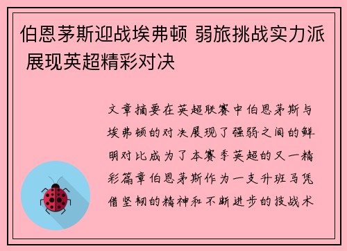 伯恩茅斯迎战埃弗顿 弱旅挑战实力派 展现英超精彩对决 伯恩茅斯迎战埃弗顿 弱旅挑战实力派 展现英超精彩对决