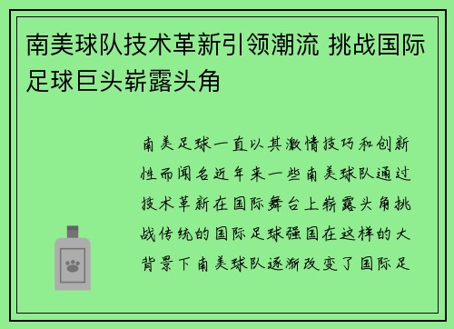 南美球队技术革新引领潮流 挑战国际足球巨头崭露头角 南美球队技术革新引领潮流 挑战国际足球巨头崭露头角