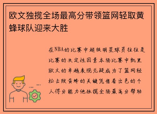 欧文独揽全场最高分带领篮网轻取黄蜂球队迎来大胜 欧文独揽全场最高分带领篮网轻取黄蜂球队迎来大胜
