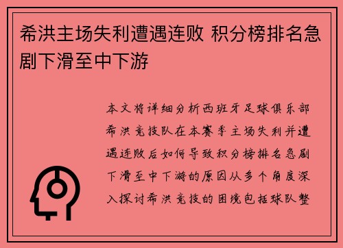希洪主场失利遭遇连败 积分榜排名急剧下滑至中下游 希洪主场失利遭遇连败 积分榜排名急剧下滑至中下游