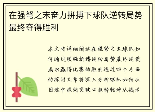 在强弩之末奋力拼搏下球队逆转局势最终夺得胜利 在强弩之末奋力拼搏下球队逆转局势最终夺得胜利