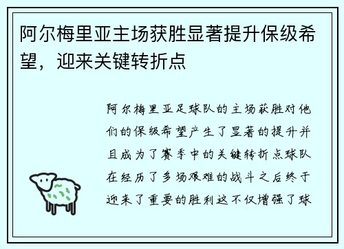 阿尔梅里亚主场获胜显著提升保级希望,迎来关键转折点 阿尔梅里亚主场获胜显著提升保级希望,迎来关键转折点