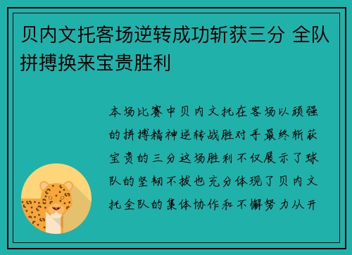 贝内文托客场逆转成功斩获三分 全队拼搏换来宝贵胜利 贝内文托客场逆转成功斩获三分 全队拼搏换来宝贵胜利