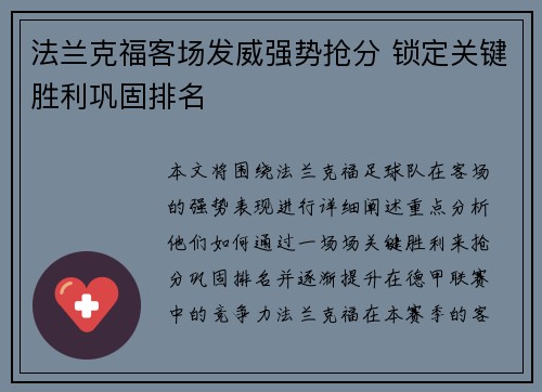 法兰克福客场发威强势抢分 锁定关键胜利巩固排名 法兰克福客场发威强势抢分 锁定关键胜利巩固排名