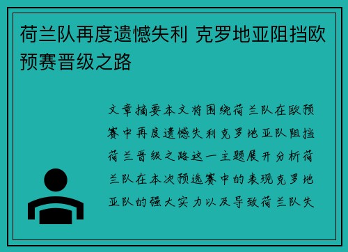 荷兰队再度遗憾失利 克罗地亚阻挡欧预赛晋级之路 荷兰队再度遗憾失利 克罗地亚阻挡欧预赛晋级之路