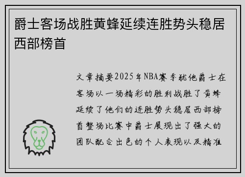 爵士客场战胜黄蜂延续连胜势头稳居西部榜首 爵士客场战胜黄蜂延续连胜势头稳居西部榜首