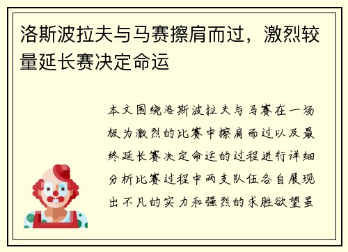 洛斯波拉夫与马赛擦肩而过,激烈较量延长赛决定命运 洛斯波拉夫与马赛擦肩而过,激烈较量延长赛决定命运