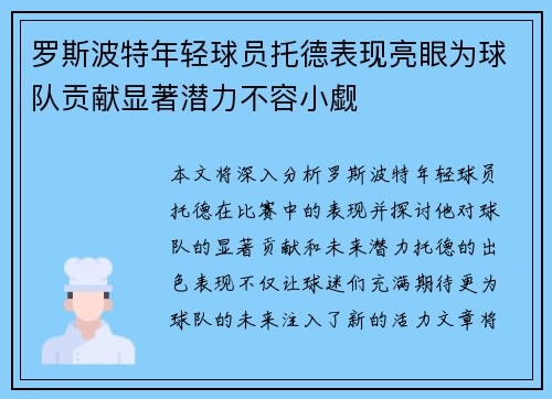 罗斯波特年轻球员托德表现亮眼为球队贡献显著潜力不容小觑 罗斯波特年轻球员托德表现亮眼为球队贡献显著潜力不容小觑