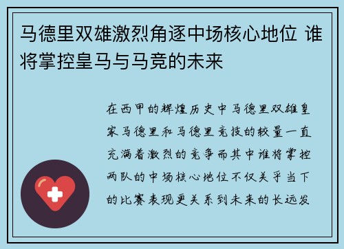 马德里双雄激烈角逐中场核心地位 谁将掌控皇马与马竞的未来 马德里双雄激烈角逐中场核心地位 谁将掌控皇马与马竞的未来