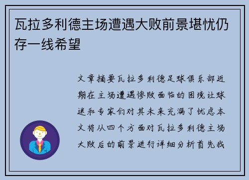 瓦拉多利德主场遭遇大败前景堪忧仍存一线希望 瓦拉多利德主场遭遇大败前景堪忧仍存一线希望