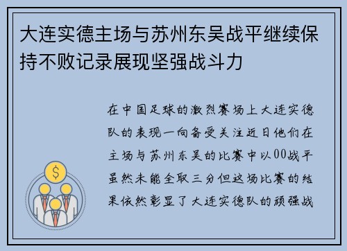 大连实德主场与苏州东吴战平继续保持不败记录展现坚强战斗力 大连实德主场与苏州东吴战平继续保持不败记录展现坚强战斗力