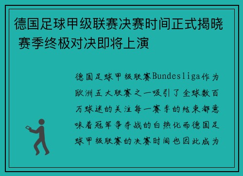 德国足球甲级联赛决赛时间正式揭晓 赛季终极对决即将上演 德国足球甲级联赛决赛时间正式揭晓 赛季终极对决即将上演