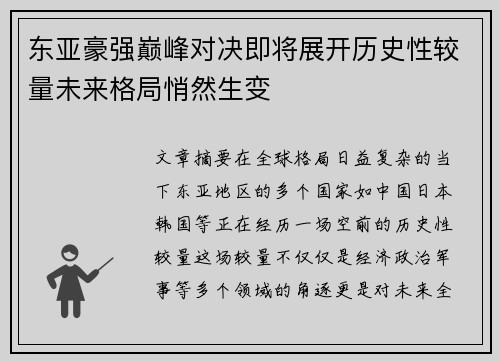东亚豪强巅峰对决即将展开历史性较量未来格局悄然生变 东亚豪强巅峰对决即将展开历史性较量未来格局悄然生变