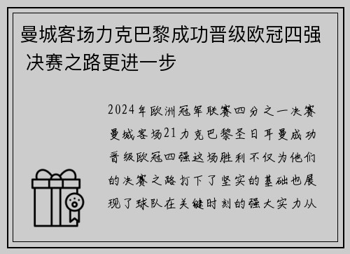 曼城客场力克巴黎成功晋级欧冠四强 决赛之路更进一步 曼城客场力克巴黎成功晋级欧冠四强 决赛之路更进一步