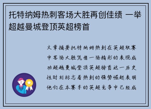 托特纳姆热刺客场大胜再创佳绩 一举超越曼城登顶英超榜首 托特纳姆热刺客场大胜再创佳绩 一举超越曼城登顶英超榜首