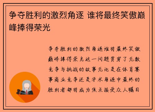 争夺胜利的激烈角逐 谁将最终笑傲巅峰捧得荣光