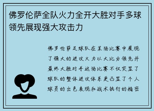 佛罗伦萨全队火力全开大胜对手多球领先展现强大攻击力 佛罗伦萨全队火力全开大胜对手多球领先展现强大攻击力