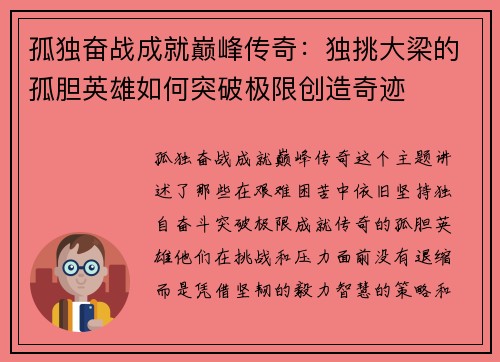 孤独奋战成就巅峰传奇:独挑大梁的孤胆英雄如何突破极限创造奇迹 孤独奋战成就巅峰传奇:独挑大梁的孤胆英雄如何突破极限创造奇迹