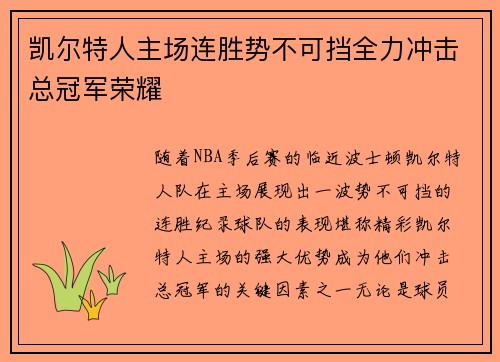 凯尔特人主场连胜势不可挡全力冲击总冠军荣耀 凯尔特人主场连胜势不可挡全力冲击总冠军荣耀