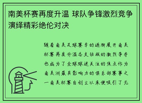 南美杯赛再度升温 球队争锋激烈竞争演绎精彩绝伦对决 南美杯赛再度升温 球队争锋激烈竞争演绎精彩绝伦对决