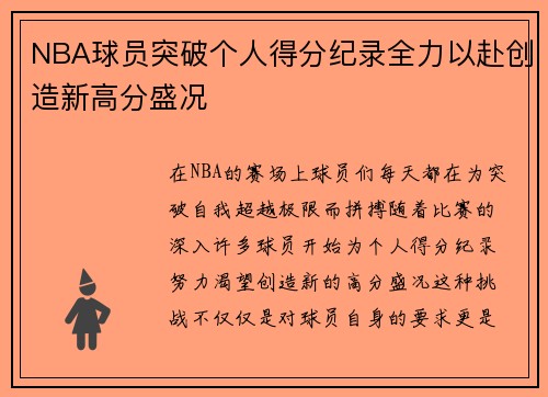 NBA球员突破个人得分纪录全力以赴创造新高分盛况 NBA球员突破个人得分纪录全力以赴创造新高分盛况