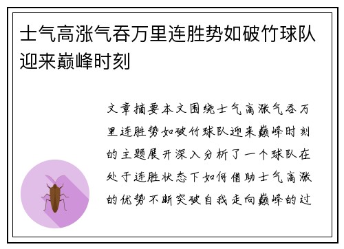 士气高涨气吞万里连胜势如破竹球队迎来巅峰时刻 士气高涨气吞万里连胜势如破竹球队迎来巅峰时刻