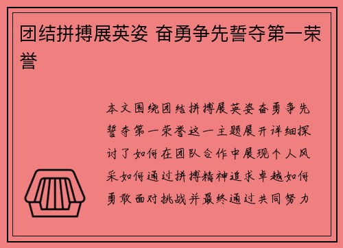 团结拼搏展英姿 奋勇争先誓夺第一荣誉 团结拼搏展英姿 奋勇争先誓夺第一荣誉