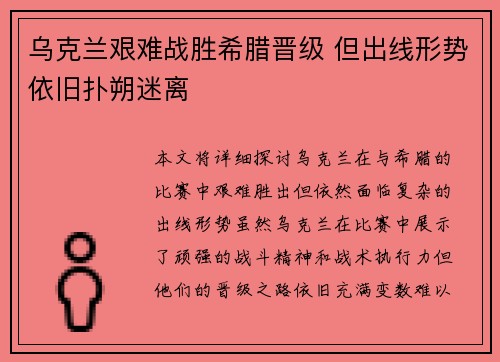 乌克兰艰难战胜希腊晋级 但出线形势依旧扑朔迷离 乌克兰艰难战胜希腊晋级 但出线形势依旧扑朔迷离