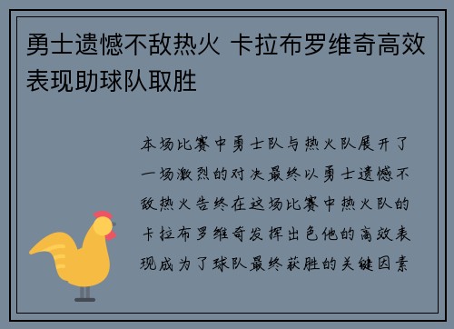 勇士遗憾不敌热火 卡拉布罗维奇高效表现助球队取胜 勇士遗憾不敌热火 卡拉布罗维奇高效表现助球队取胜