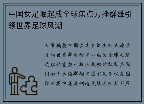 中国女足崛起成全球焦点力挫群雄引领世界足球风潮 中国女足崛起成全球焦点力挫群雄引领世界足球风潮