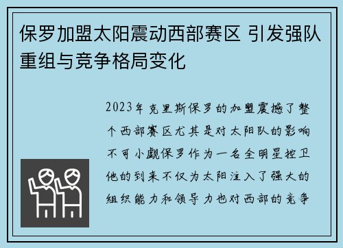保罗加盟太阳震动西部赛区 引发强队重组与竞争格局变化 保罗加盟太阳震动西部赛区 引发强队重组与竞争格局变化