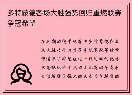 多特蒙德客场大胜强势回归重燃联赛争冠希望 多特蒙德客场大胜强势回归重燃联赛争冠希望