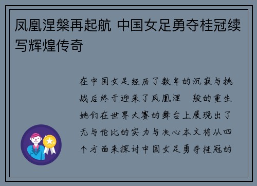 凤凰涅槃再起航 中国女足勇夺桂冠续写辉煌传奇 凤凰涅槃再起航 中国女足勇夺桂冠续写辉煌传奇