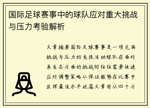 国际足球赛事中的球队应对重大挑战与压力考验解析 国际足球赛事中的球队应对重大挑战与压力考验解析