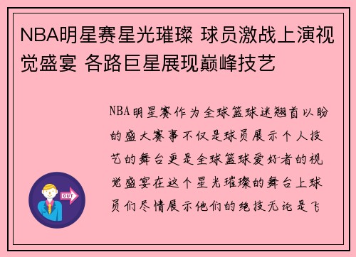 NBA明星赛星光璀璨 球员激战上演视觉盛宴 各路巨星展现巅峰技艺 NBA明星赛星光璀璨 球员激战上演视觉盛宴 各路巨星展现巅峰技艺