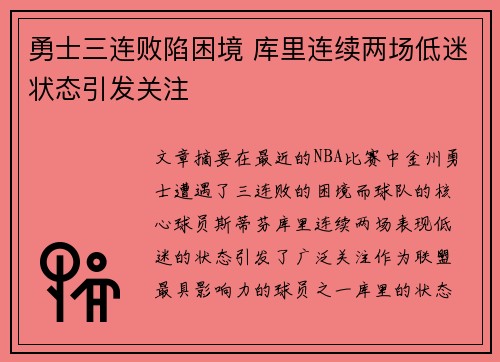 勇士三连败陷困境 库里连续两场低迷状态引发关注 勇士三连败陷困境 库里连续两场低迷状态引发关注