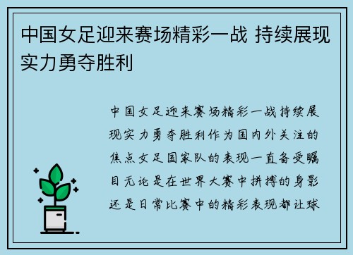 中国女足迎来赛场精彩一战 持续展现实力勇夺胜利 中国女足迎来赛场精彩一战 持续展现实力勇夺胜利