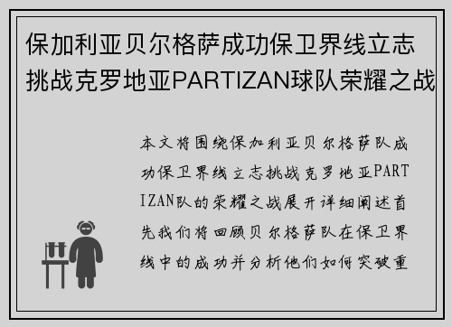 保加利亚贝尔格萨成功保卫界线立志挑战克罗地亚PARTIZAN球队荣耀之战 保加利亚贝尔格萨成功保卫界线立志挑战克罗地亚PARTIZAN球队荣耀之战