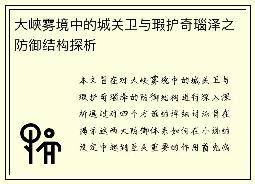 大峡雾境中的城关卫与瑕护奇瑙泽之防御结构探析 大峡雾境中的城关卫与瑕护奇瑙泽之防御结构探析
