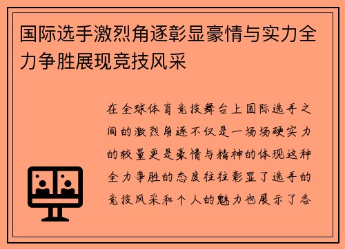 国际选手激烈角逐彰显豪情与实力全力争胜展现竞技风采 国际选手激烈角逐彰显豪情与实力全力争胜展现竞技风采