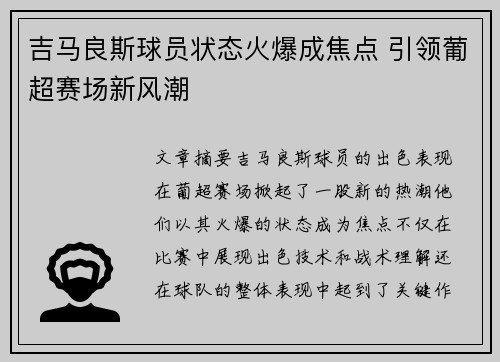 吉马良斯球员状态火爆成焦点 引领葡超赛场新风潮 吉马良斯球员状态火爆成焦点 引领葡超赛场新风潮