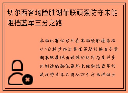切尔西客场险胜谢菲联顽强防守未能阻挡蓝军三分之路 切尔西客场险胜谢菲联顽强防守未能阻挡蓝军三分之路