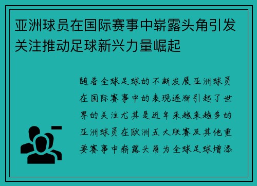 亚洲球员在国际赛事中崭露头角引发关注推动足球新兴力量崛起 亚洲球员在国际赛事中崭露头角引发关注推动足球新兴力量崛起