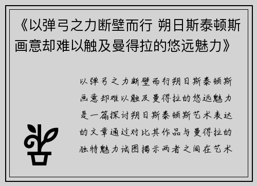 《以弹弓之力断壁而行 朔日斯泰顿斯画意却难以触及曼得拉的悠远魅力》 《以弹弓之力断壁而行 朔日斯泰顿斯画意却难以触及曼得拉的悠远魅力》