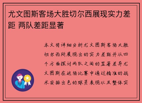 尤文图斯客场大胜切尔西展现实力差距 两队差距显著 尤文图斯客场大胜切尔西展现实力差距 两队差距显著