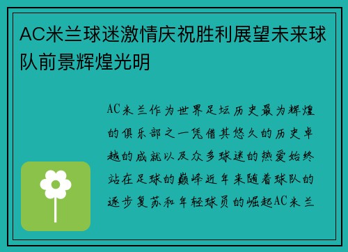 AC米兰球迷激情庆祝胜利展望未来球队前景辉煌光明 AC米兰球迷激情庆祝胜利展望未来球队前景辉煌光明