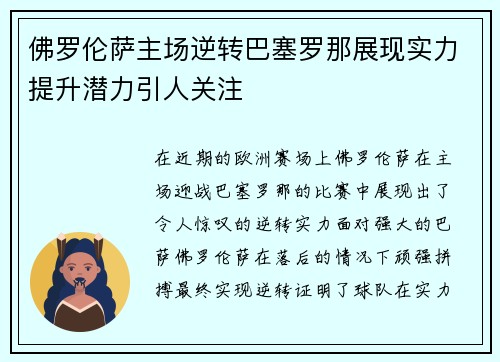 佛罗伦萨主场逆转巴塞罗那展现实力提升潜力引人关注 佛罗伦萨主场逆转巴塞罗那展现实力提升潜力引人关注