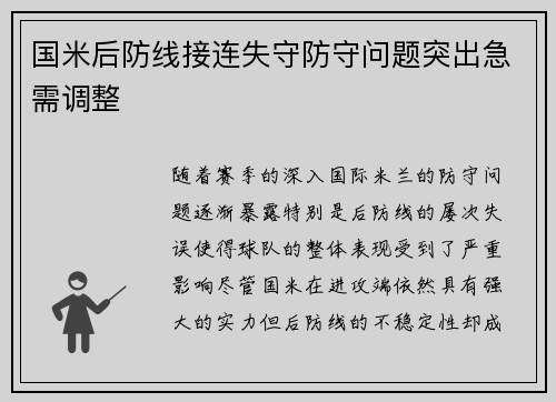 国米后防线接连失守防守问题突出急需调整 国米后防线接连失守防守问题突出急需调整