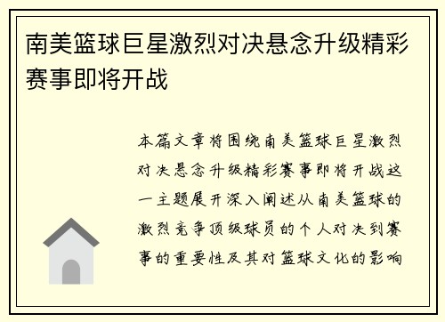 南美篮球巨星激烈对决悬念升级精彩赛事即将开战 南美篮球巨星激烈对决悬念升级精彩赛事即将开战